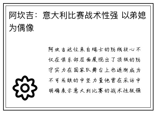 阿坎吉：意大利比赛战术性强 以弟媳为偶像