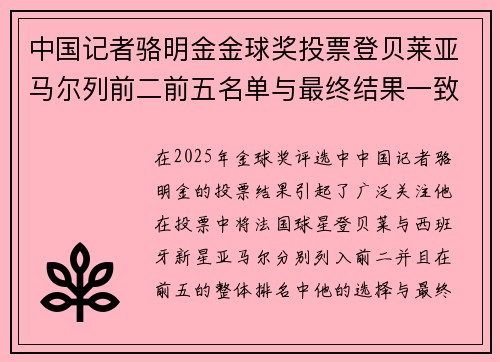 中国记者骆明金金球奖投票登贝莱亚马尔列前二前五名单与最终结果一致