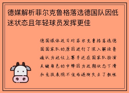 德媒解析菲尔克鲁格落选德国队因低迷状态且年轻球员发挥更佳