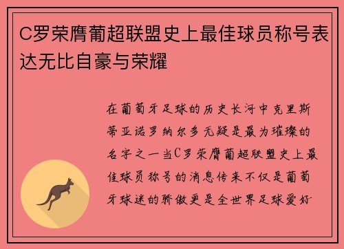 C罗荣膺葡超联盟史上最佳球员称号表达无比自豪与荣耀