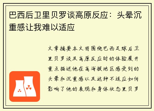 巴西后卫里贝罗谈高原反应：头晕沉重感让我难以适应