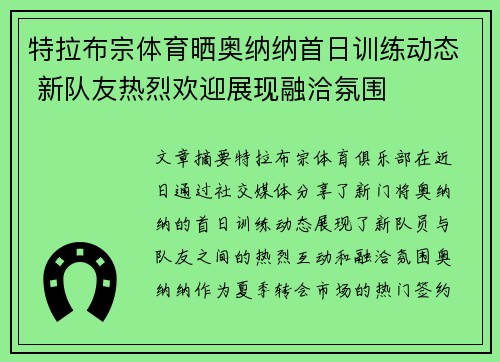 特拉布宗体育晒奥纳纳首日训练动态 新队友热烈欢迎展现融洽氛围