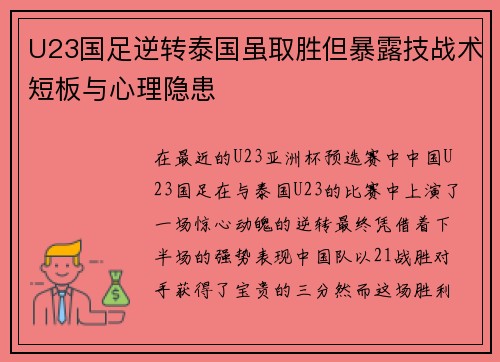 U23国足逆转泰国虽取胜但暴露技战术短板与心理隐患