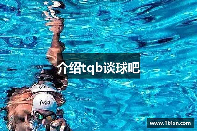 介绍tqb谈球吧